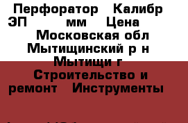 Перфоратор “ Калибр“ ЭП-1100/30мм. › Цена ­ 4 500 - Московская обл., Мытищинский р-н, Мытищи г. Строительство и ремонт » Инструменты   